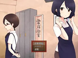 爱宿泊室