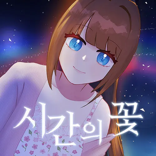 시간의 꽃