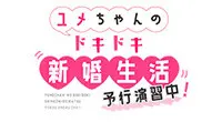 小梦的心跳新婚生活 预演进行中!