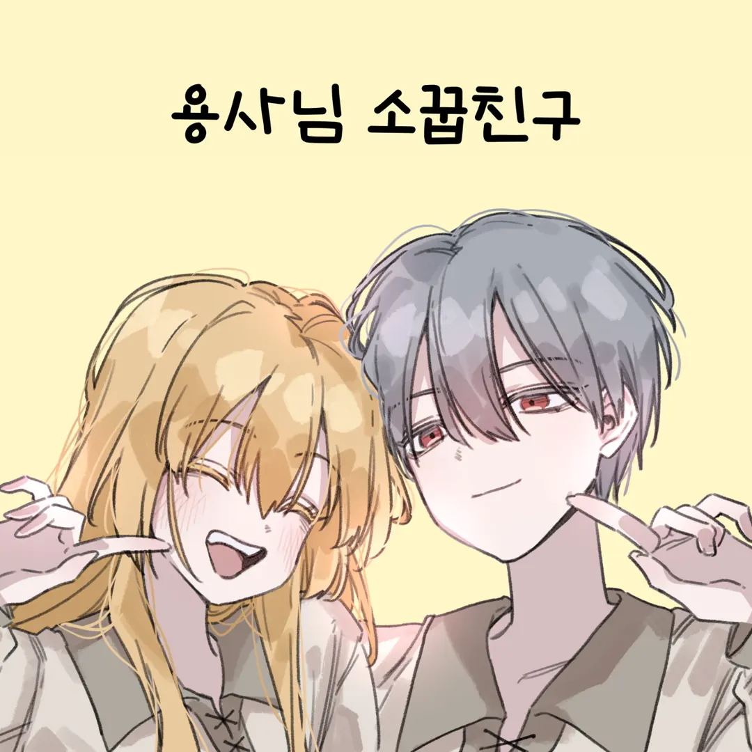 용사님 소꿉친구