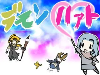デモンハァト