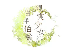 现实少女与百年伯爵