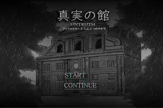 真実の館-untruth