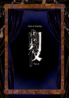 クトゥルフ神話TRPG6版シナリオ「劇役」