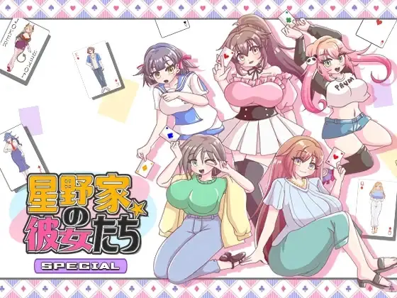 星野家的女孩子们SPECIAL