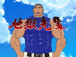 地狱先辈