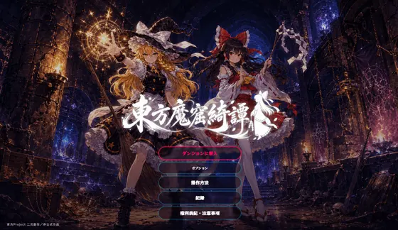 東方魔窟綺譚