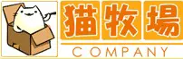 猫牧場カンパニー