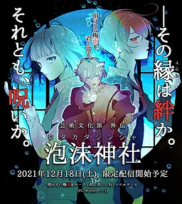 艺术文化部 外传 泡沫神社