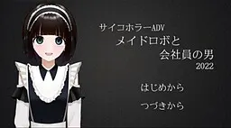 女仆机器人与上班族男子