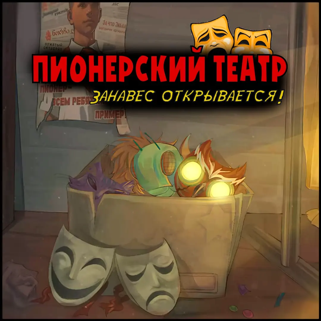 ПИОНЕРСКИЙ ТЕАТР: Занавес открывается!