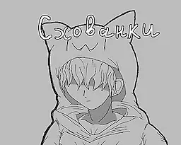 Cхованки