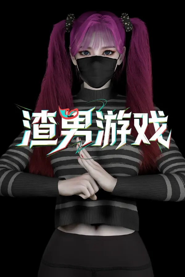 渣男游戏