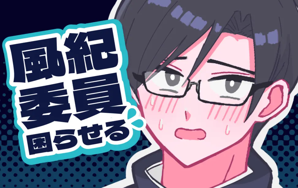 刁难风纪委员