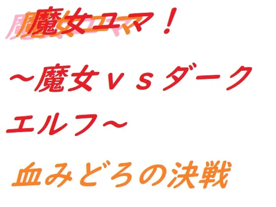 魔女ユマ~魔女vsダークエルフ