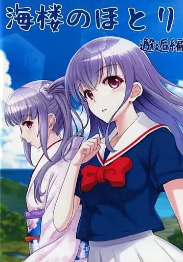 海楼のほとり