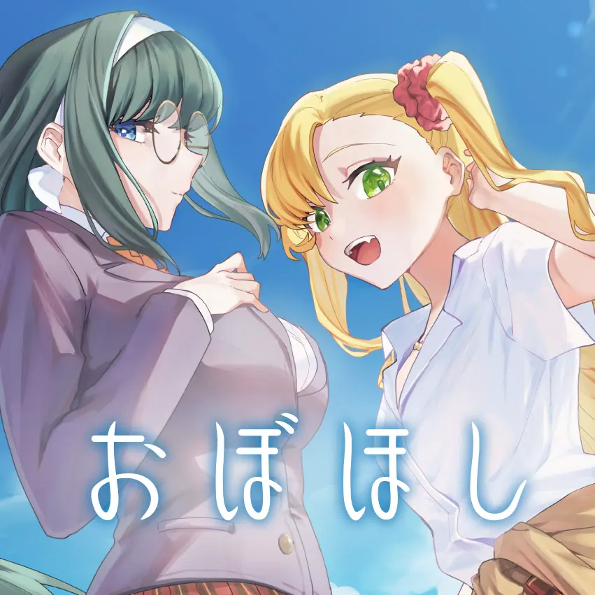 おぼほし