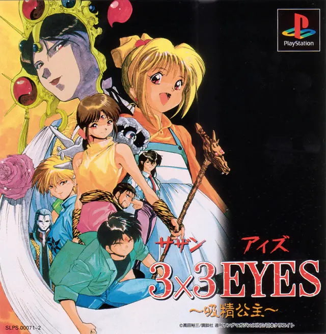 3×3 EYES 吸精公主