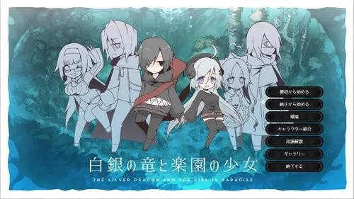 白银之龙与乐园少女
