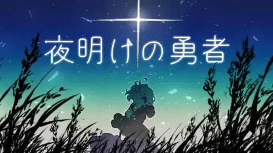 黎明的勇者