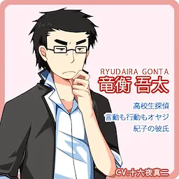 竜衡 吾太