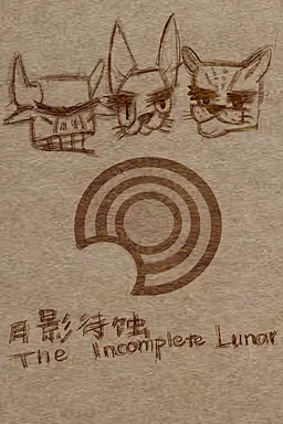 月影待蚀