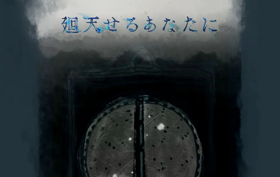 致扭转乾坤的你
