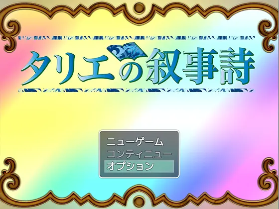 Ballad 7 タリエの叙事詩