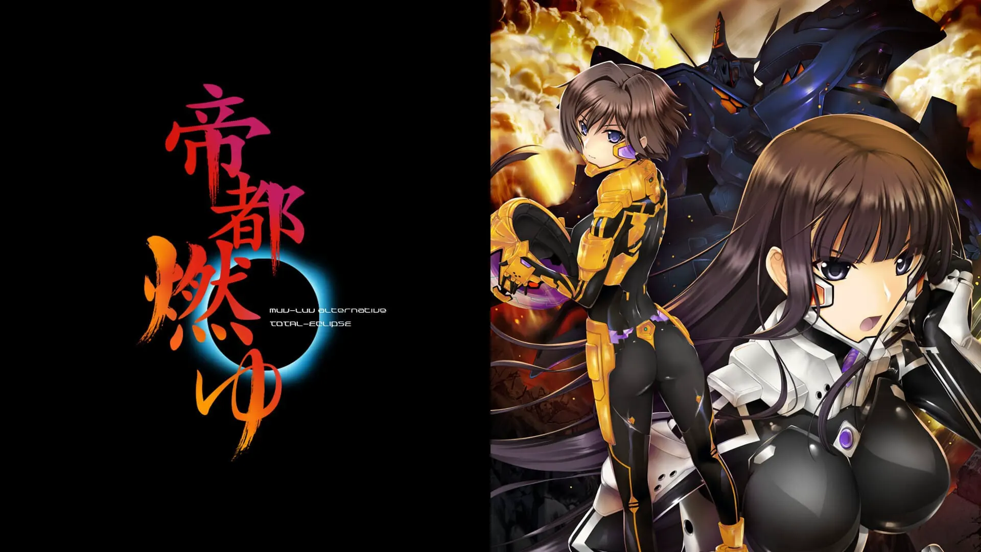 Muv-Luv Alternative Total Eclipse 帝都燃烧