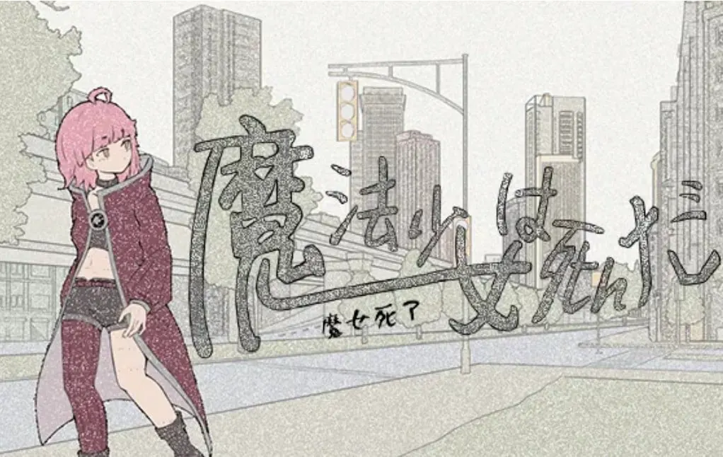 魔法少女死了