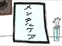 心理健康护理