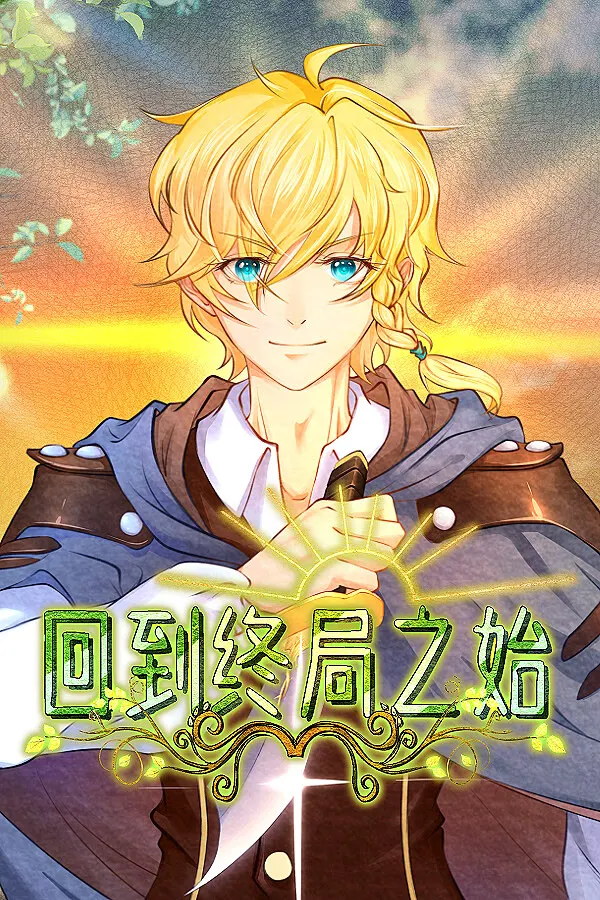 回到终局之始