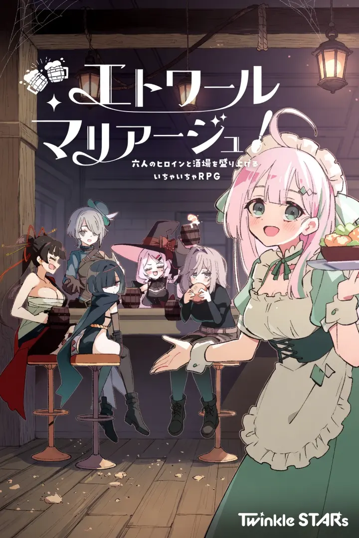 星光婚礼!~与六位女主一起振兴酒馆的贴贴RPG~