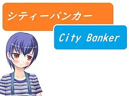 城市银行家~City Banker~