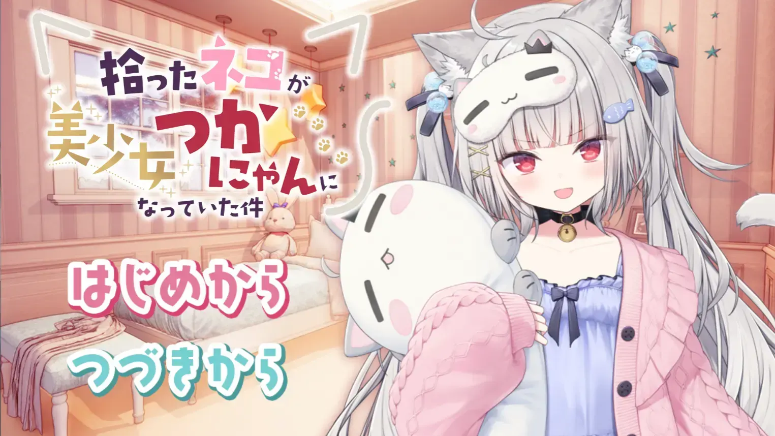 拾ったネコが美少女つかにゃんになっていた件