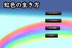 虹色的活法