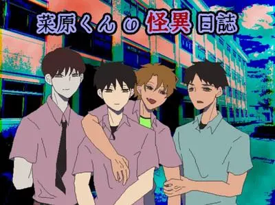 菜原君的怪异日志