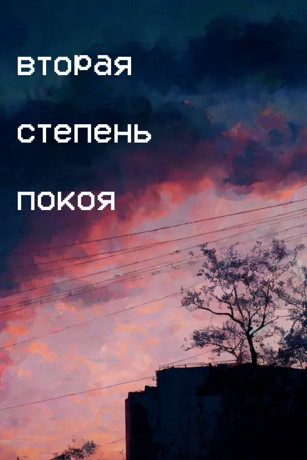 Вторая степень покоя