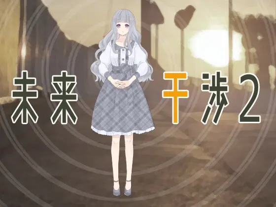 未来干涉2