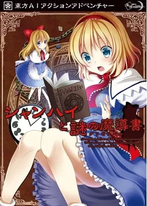 上海与谜之魔导书