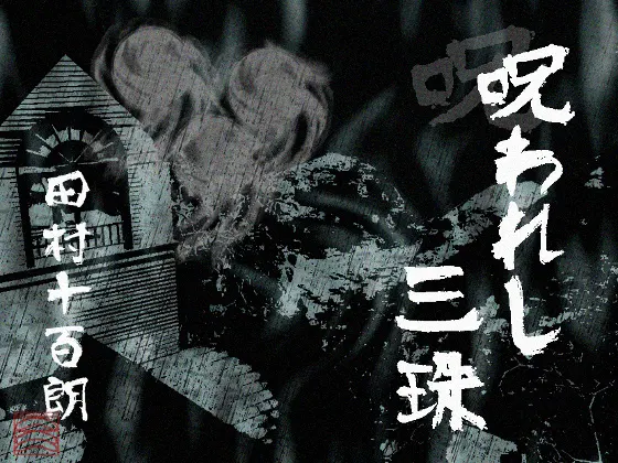 呪われし三珠