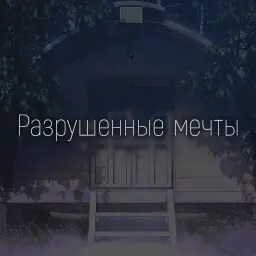 Разрушенные мечты