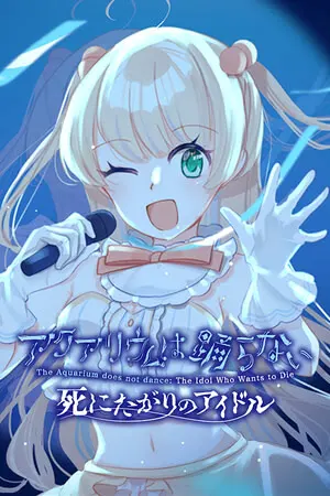 水族馆不会跳舞 一心求死的偶像