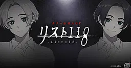 名单118