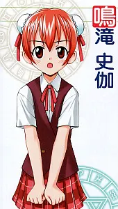 鳴滝 史伽