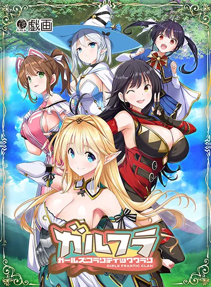少女狂乱氏族