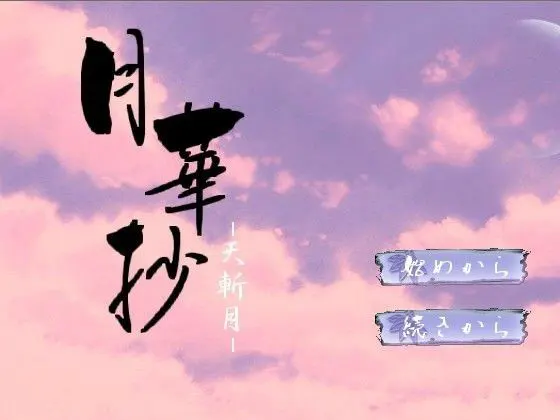 月华抄特典包