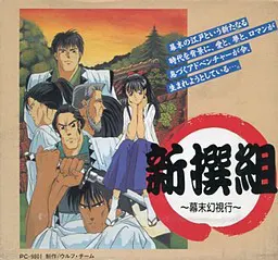 新撰组 ～幕末幻视行～