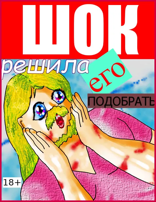 ШОК! Решила его подобрать...