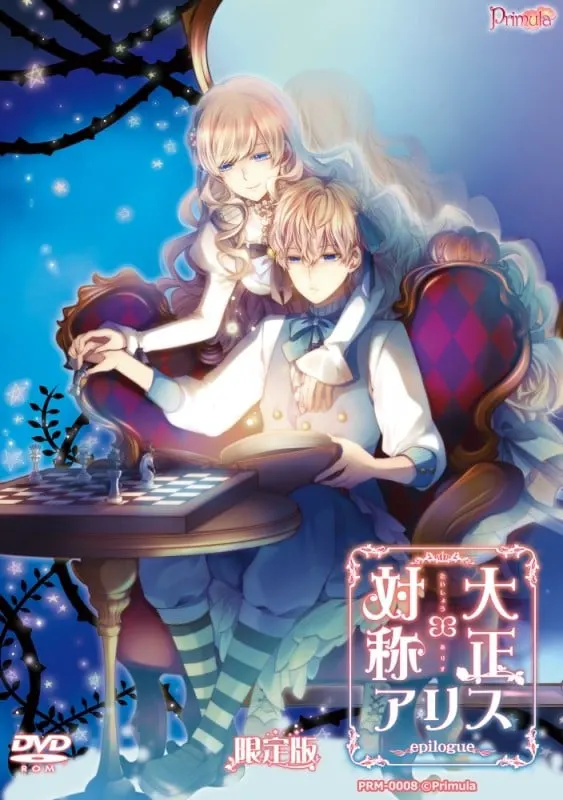 大正×对称爱丽丝 epilogue